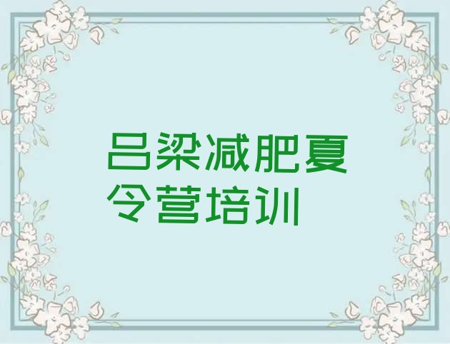 十大7月吕梁魔鬼式减肥训练营推荐一览排行榜