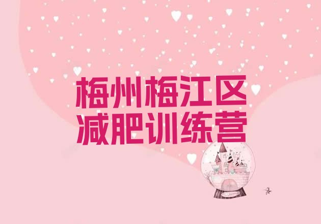 十大7月梅州梅江区减肥训练班排行榜