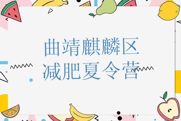 十大2025年曲靖麒麟区去减肥训练营有用吗排名前五排行榜