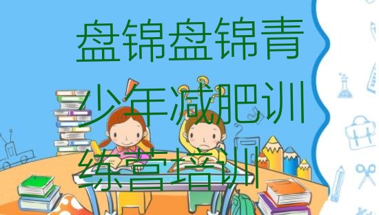 十大7月盘锦封闭减肥训练营排行榜