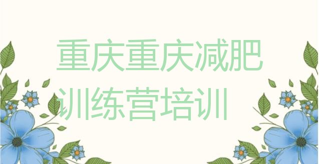 十大2025年重庆减肥训练营去哪里报名十大排名排行榜