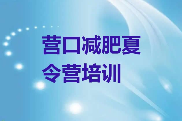 十大7月营口减肥封闭式训练营排行榜