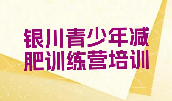 十大2025年银川减肥封闭式训练营排名前十排行榜
