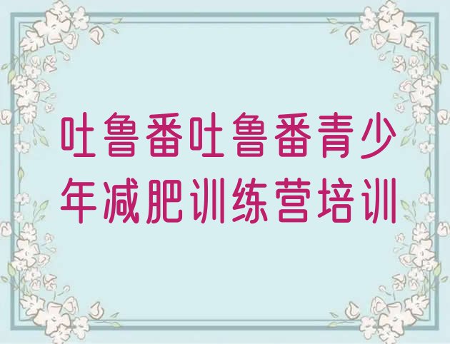 十大2025年吐鲁番高昌区减肥瘦身训练营排行榜