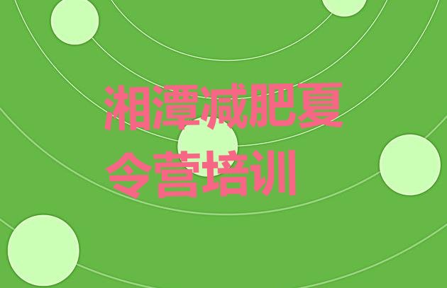 十大7月湘潭那里有减肥训练营排名排行榜