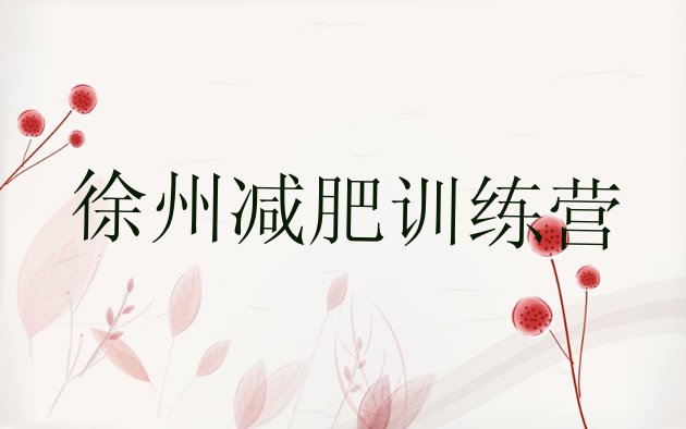 十大7月徐州减肥训练营可靠吗排行榜