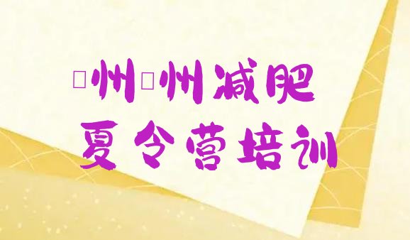 十大2025年泸州江阳区减肥封闭训练营排名top10排行榜