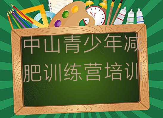 十大7月中山封闭减肥训练营哪里好排名排行榜