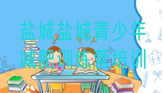 十大盐城减肥特训营排名前十排行榜