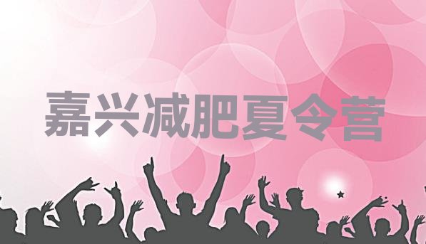 十大2025年嘉兴减肥营费用排行榜