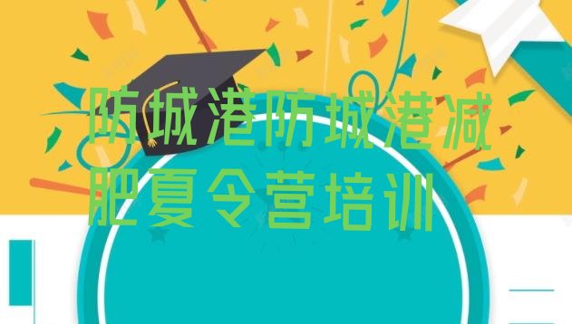 十大7月防城港减肥营价格排名前十排行榜