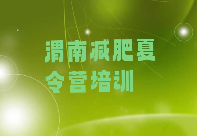 十大7月渭南华州区全封闭减肥训练营排行榜