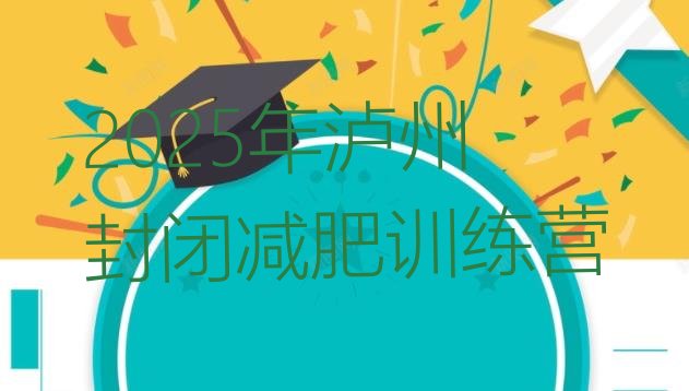 十大2025年泸州封闭减肥训练营排行榜