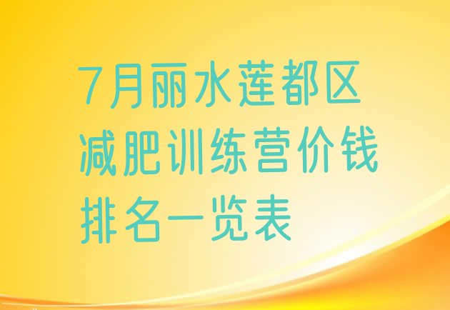 十大7月丽水莲都区减肥训练营价钱排名一览表排行榜