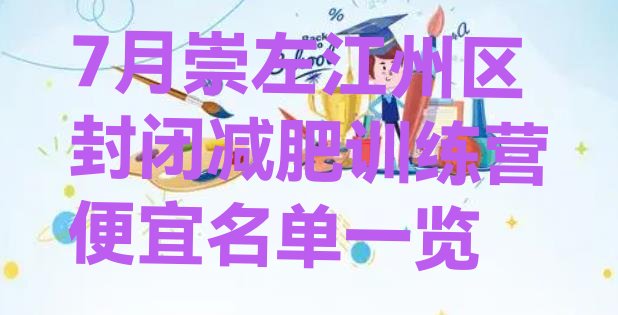 十大7月崇左江州区封闭减肥训练营便宜名单一览排行榜