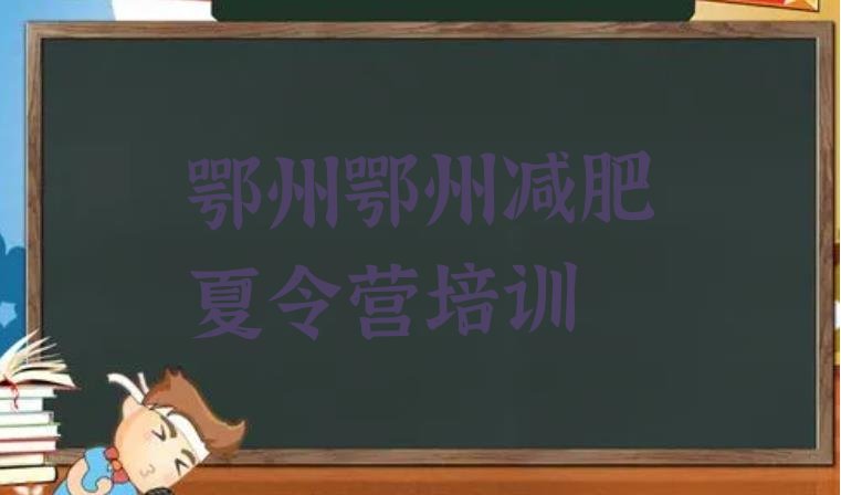 十大2025年鄂州华容区附近减肥训练营排名top10排行榜