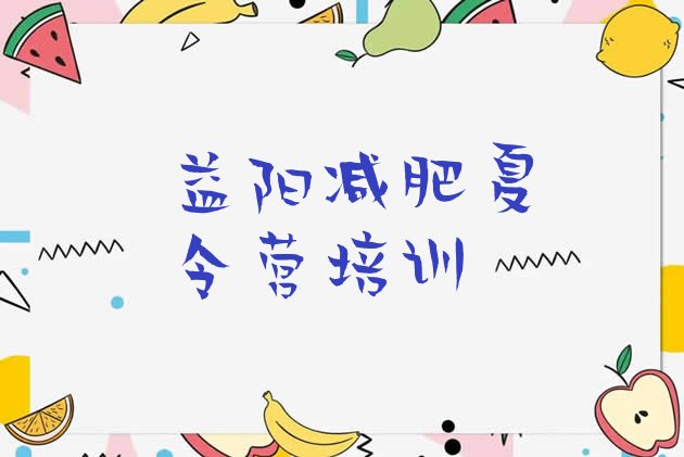 十大7月益阳减肥训练营报名排名排行榜