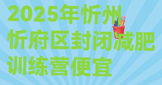 十大2025年忻州忻府区封闭减肥训练营便宜排行榜