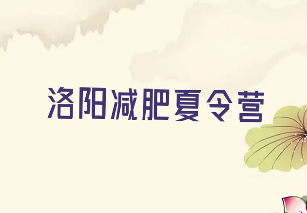 十大洛阳有谁去过减肥训练营排行榜
