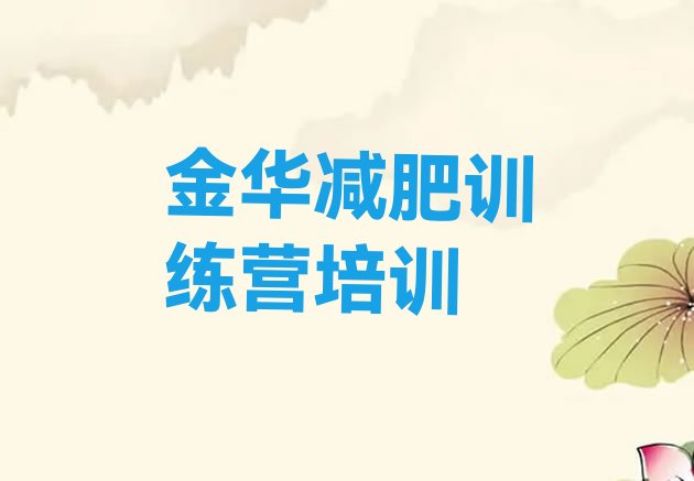 十大7月金华训练营减肥排行榜