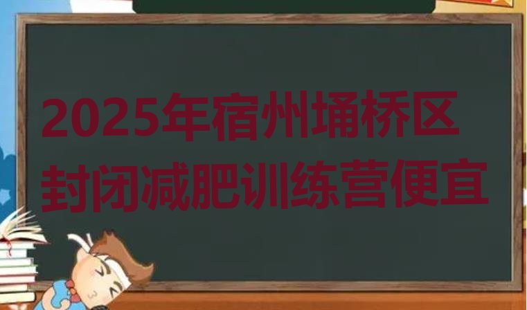 十大2025年宿州埇桥区封闭减肥训练营便宜排行榜