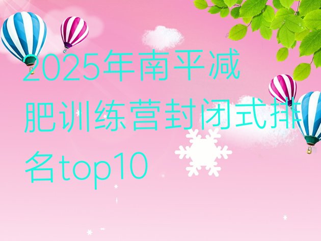 十大2025年南平减肥训练营封闭式排名top10排行榜