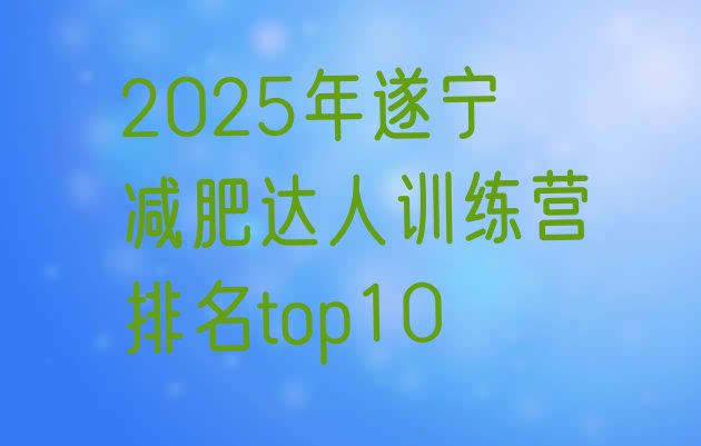 十大2025年遂宁减肥达人训练营排名top10排行榜