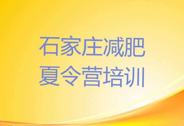 十大7月石家庄减肥训练营哪家好排行榜