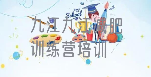 十大2025年九江减肥班训练营多少钱排名排行榜