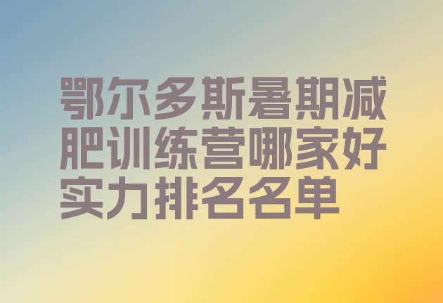 十大鄂尔多斯暑期减肥训练营哪家好实力排名名单排行榜