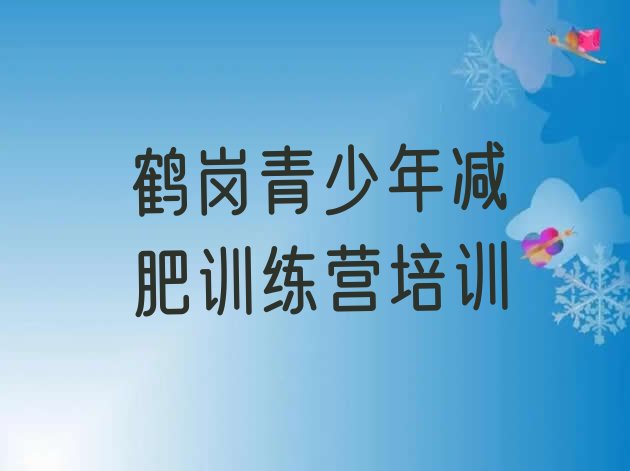十大2025年鹤岗减肥训练营排名排行榜