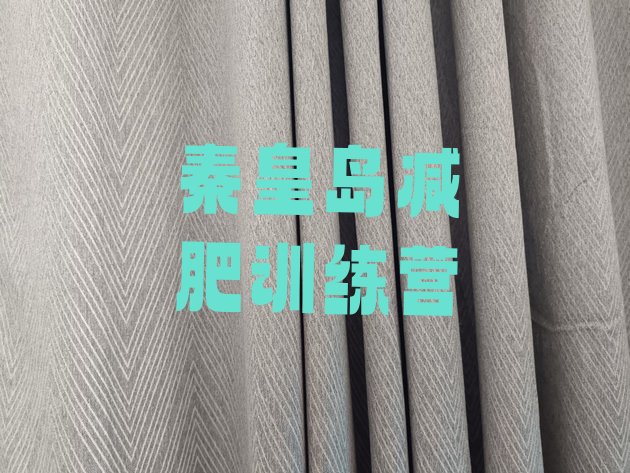 十大2025年秦皇岛减肥减肥训练营排行榜