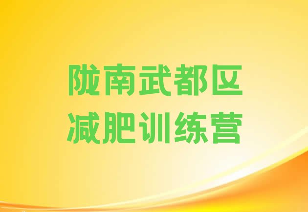 十大2025年陇南武都区减肥封闭式训练营排名top10排行榜