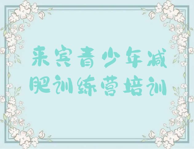 十大来宾减肥健身训练营排行榜