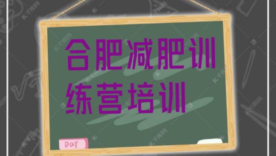 十大7月合肥包河区魔鬼减肥训练营全封闭的减肥训练营排行榜