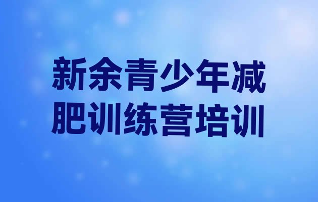 十大7月新余减肥训练营一个月多少钱十大排名排行榜