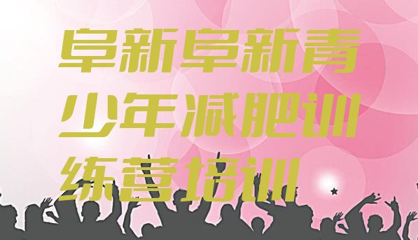 十大阜新减肥训练营收费实力排名名单排行榜