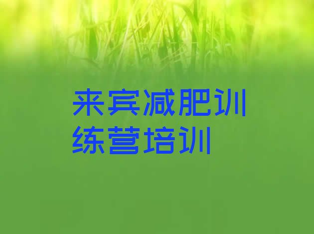 十大7月来宾减肥封闭训练营排行榜