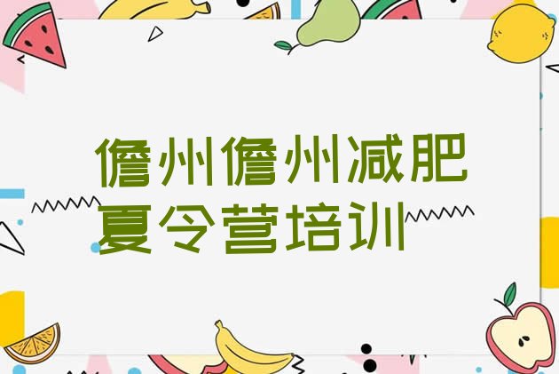 十大7月儋州减肥训练营排行榜排名排行榜