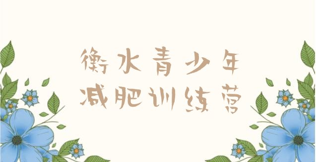 十大2025年衡水减肥训练营一周排行榜
