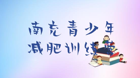 十大7月南充户外减肥训练营排行榜