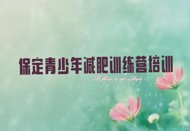 十大保定青少年减肥训练营推荐一览排行榜