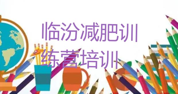 十大2025年临汾减肥减肥训练营排行榜