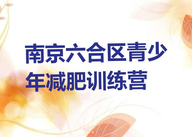 十大2025年南京六合区魔鬼式减肥训练营排行榜