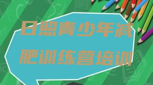 十大日照哪个减肥训练营排名前十排行榜