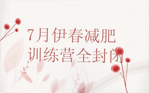 十大7月伊春减肥训练营全封闭排行榜