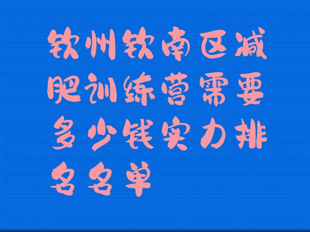 十大钦州钦南区减肥训练营需要多少钱实力排名名单排行榜