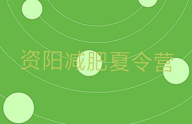 十大7月资阳减肥健身训练营排行榜
