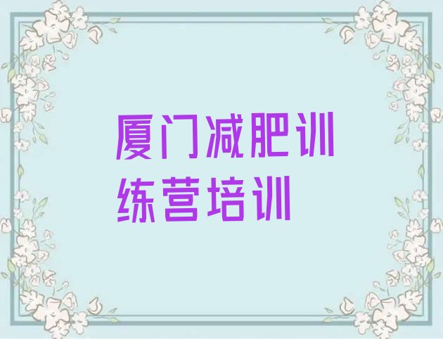 十大2025年厦门哪的封闭减肥训练营好十大排名排行榜