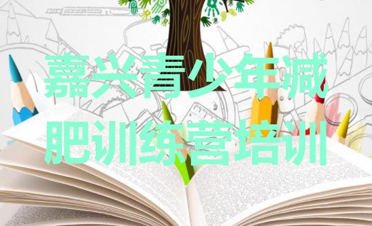 十大嘉兴减肥训练营全封闭排名一览表排行榜